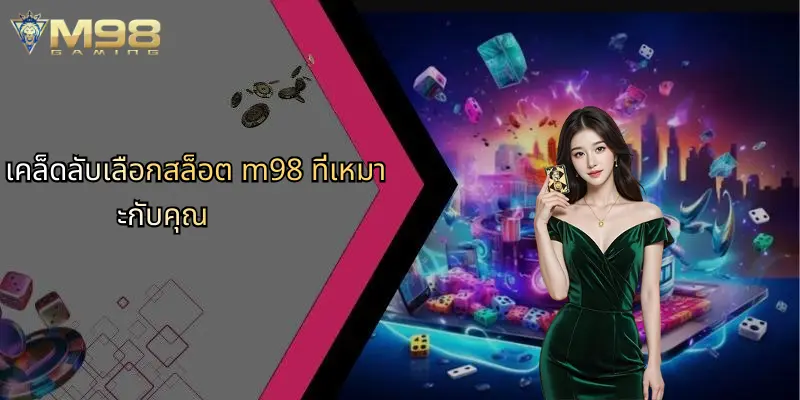 เคล็ดลับเลือกสล็อต m98 ที่เหมาะกับคุณ