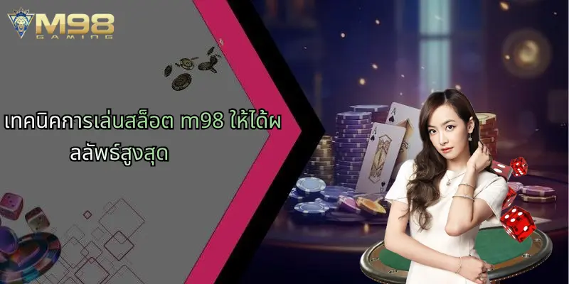 เทคนิคการเล่นสล็อต m98 ให้ได้ผลลัพธ์สูงสุด