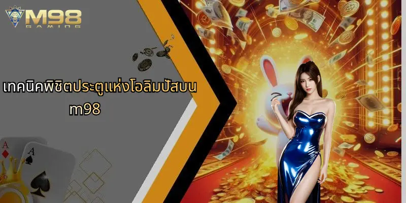 ประตูแห่งโอลิมปัส: เส้นทางสู่ประสบการณ์เกมสล็อตสุดล้ำบน M98 3 เทคนิคพิชิตประตูแห่งโอลิมปัสบน m98