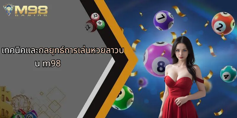 หวยลาว: เจาะลึกเทคนิคการเล่นและโอกาสคว้ารางวัลกับ M98 3 เทคนิคและกลยุทธ์การเล่นหวยลาวบน m98