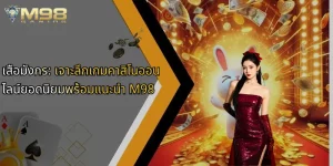 เสือมังกร-เจาะลึกเกมคาสิโนออนไลน์ยอดนิยมพร้อมแนะนำ-m98