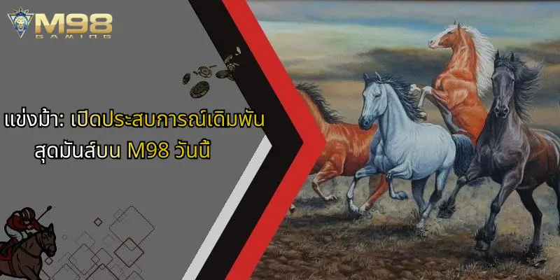 แข่งม้า: เปิดประสบการณ์เดิมพันสุดมันส์บน M98 วันนี้ 1 แข่งม้า-เปิดประสบการณ์เดิมพันสุดมันส์บน-m98-วันนี้