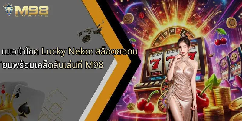 แมวนำโชค Lucky Neko: สล็อตยอดนิยมพร้อมเคล็ดลับเล่นที่ M98 1 จุดเด่นที่ทำให้แมวนำโชค lucky neko ได้รับความนิยมสูง