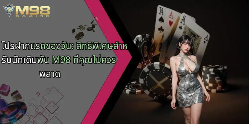 โปรฝากแรกของวัน-สิทธิพิเศษสำหรับนักเดิมพัน-m98-ที่คุณไม่ควรพลาด