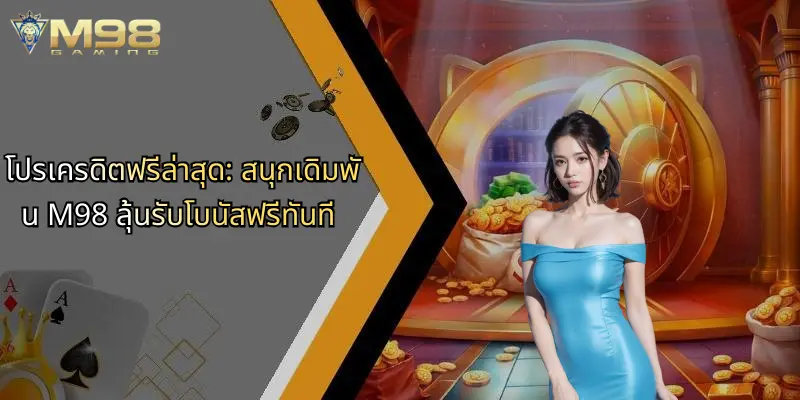 โปรเครดิตฟรีล่าสุด: สนุกเดิมพัน M98 ลุ้นรับโบนัสฟรีทันที 1 โปรเครดิตฟรีล่าสุด-สนุกเดิมพัน-m98-ลุ้นรับโบนัสฟรีทันที