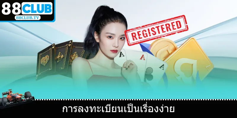 การลงทะเบียนเป็นเรื่องง่าย