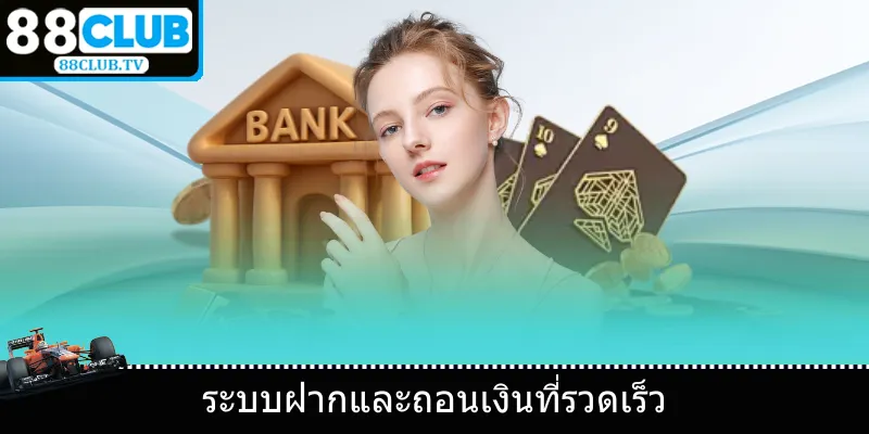 ระบบฝากและถอนเงินที่รวดเร็ว